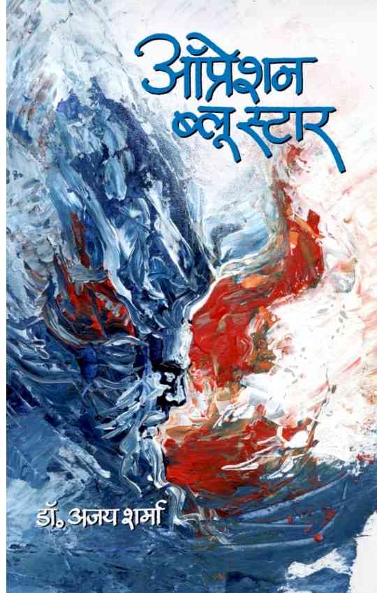 Hindi novelist Dr Ajay Sharma writes another book titled “Operation Blue Star”