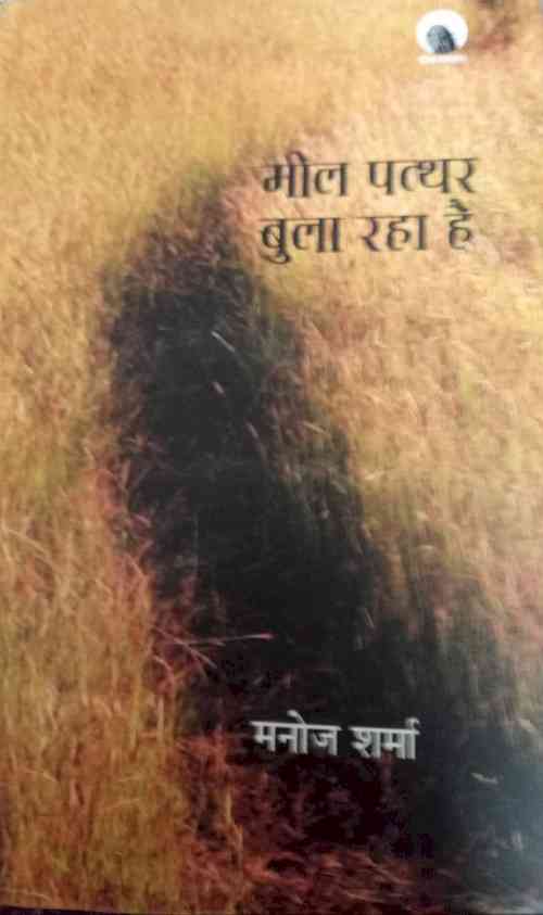 पुस्तक समीक्षा/समय पर चोट करती कविताएं मनोज शर्मा की/कमलेश भारतीय द्वारा