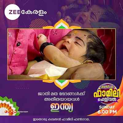 Zee Keralam Bzinga Family Festival to celebrate Independence Day in style by naming new-born baby ‘India’