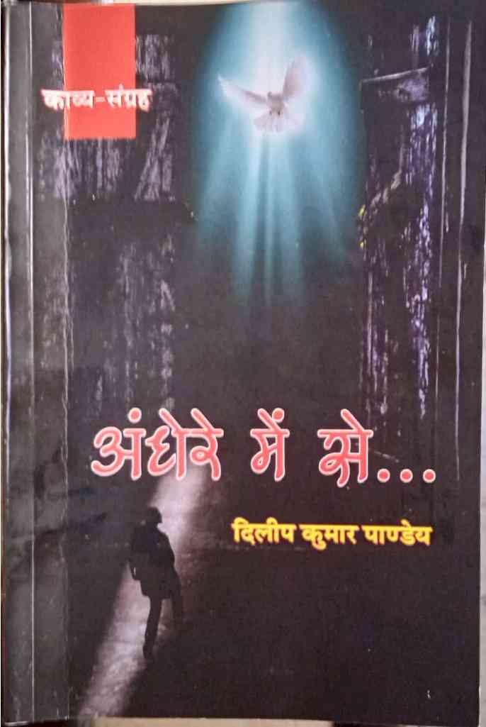 पुस्तक समीक्षा - `अँधेरे में से …'