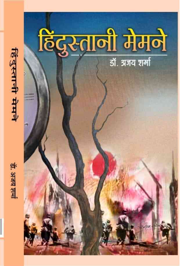 डॉ अजय शर्मा के शीघ्र प्रकाशित होने जा रहे उपन्यास `हिंदुस्तानी मेमने' का एक अंश