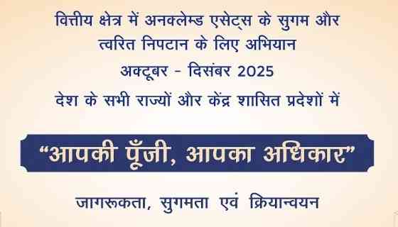 “Your Capital – Your Right”- State-Level Awareness Camps on Unclaimed Assets to be Held on 14th November in Amritsar, Jalandhar, Hoshiarpur, Ludhiana, Patiala & Mohali