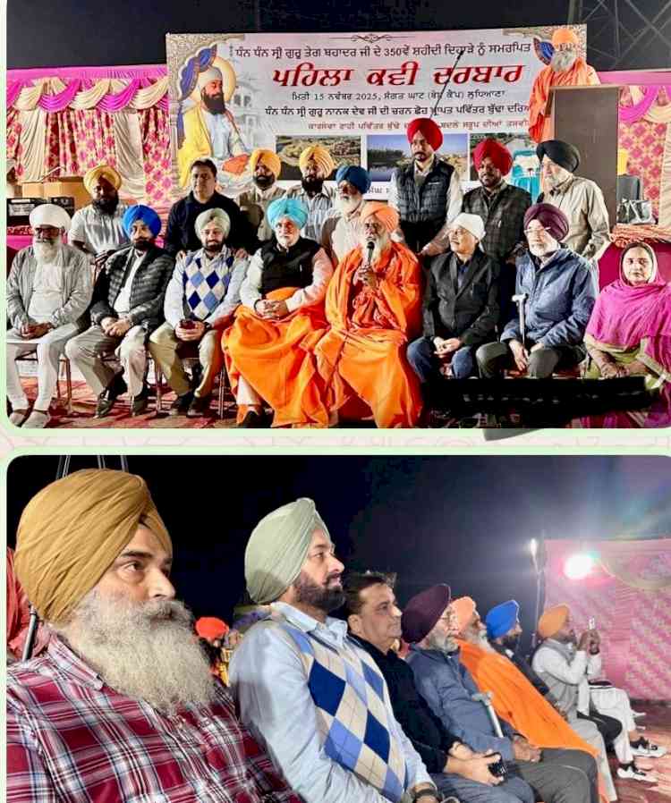 ਬੁੱਢਾ ਦਰਿਆ ਲੁਧਿਆਣਾ ਕੰਢੇ ਗੁਰੂ ਤੇਗ ਬਹਾਦਰ ਜੀ ਦੀ ਸ਼ਹਾਦਤ ਨੂੰ ਸਮਰਪਿਤ ਅੰਤਰ ਰਾਸ਼ਟਰੀ ਪੰਜਾਬੀ ਕਵੀ ਦਰਬਾਰ