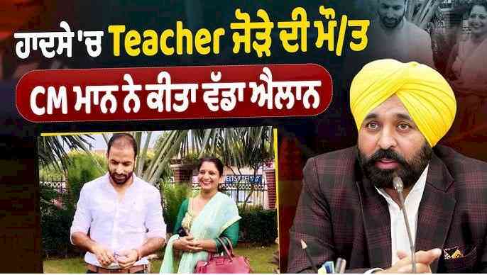 Mann Government Announces ₹20 Lakh Financial Aid and Free Education for children of Teacher Couple Killed in accident