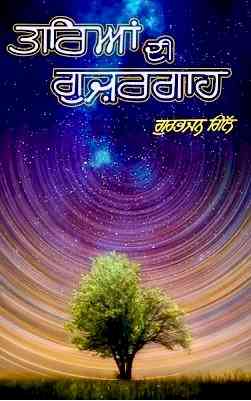 ਤਾਰਿਆਂ ਦੀ ਗੁਜ਼ਰਗਾਹ 'ਚੋਂ ਗੁਜ਼ਰਦਿਆਂ