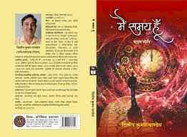 समय की धड़कनों को सुनता दिलीप कुमार पाण्डेय का काव्य संग्रह —“मैं समय हूँ” 