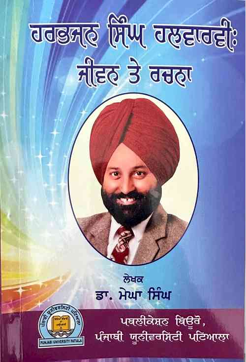 ਹਰਭਜਨ ਹਲਵਾਰਵੀ : ਜੀਵਨ ਤੇ ਰਚਨਾ  ਕਿਤਾਬ ਦਾ ਸੁਆਗਤ ਹੈ