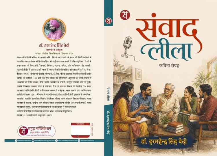 डॉ. हरमेन्द्र सिंह बेदी का नया कविता संग्रह ‘संवाद लीला’ प्रकाशित