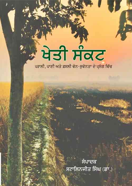 ਖੇਤੀ ਸੰਕਟ: ਨਿਸ਼ਾਨਦੇਹੀ ਤੋਂ ਹੱਲ ਵੱਲ