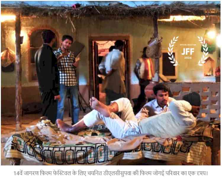 जागरण फिल्म फेस्टिवल में आज छाएगी सुपवा की शॉर्ट फिल्म -जोगई परिवार