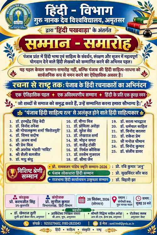 गुरु नानक देव विश्वविद्यालय में 25 हिंदी साहित्यकारों को मिलेगा ‘पंजाब हिंदी साहित्य रत्न’ सम्मान