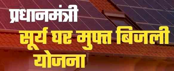 नांदल में 9 घरों के बिजली बिल शून्य, सोलर से मिली राहत